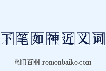 下笔如神近义词是什么意思的图片